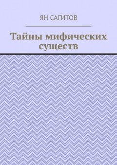 Тайны мифических существ