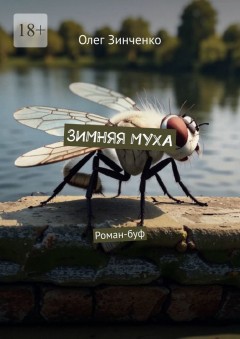 Зимняя муха. Роман-буф