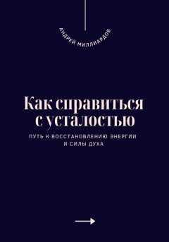 Как справиться с усталостью. Путь к восстановлению энергии и силы духа