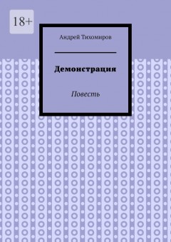 Демонстрация. Повесть