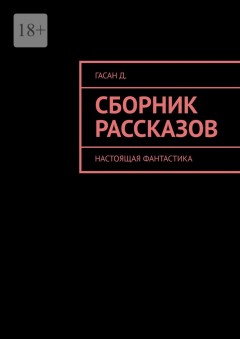 Сборник рассказов. Настоящая фантастика