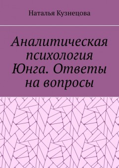 Аналитическая психология Юнга. Ответы на вопросы