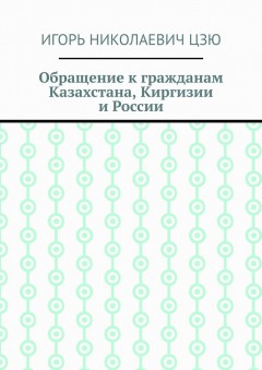 Обращение к гражданам Казахстана, Киргизии и России