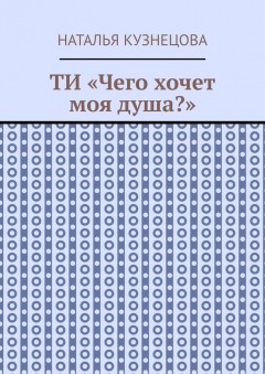 ТИ «Чего хочет моя душа?»