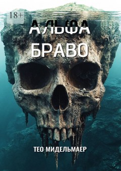 Альфа Браво