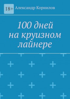 100 дней на круизном лайнере