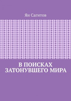 В поисках затонувшего мира