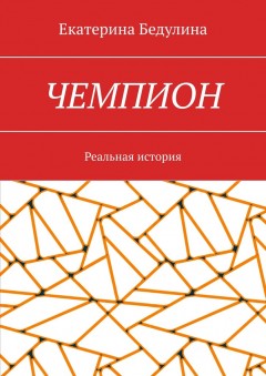 Чемпион. Реальная история