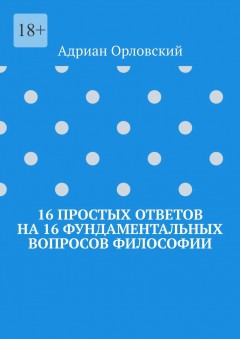 16 простых ответов на 16 фундаментальных вопросов философии