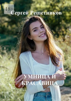 Умница и красавица