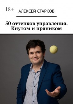 50 оттенков управления. Кнутом и пряником