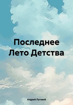 Последнее лето детства