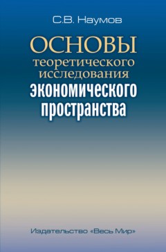 Основы теоретического исследования экономического пространства