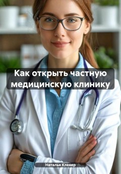 Как открыть частную медицинскую клинику