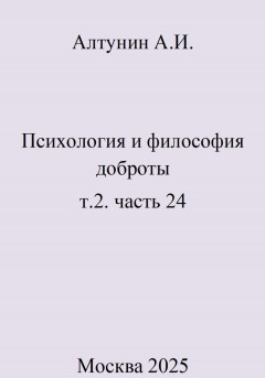 Психология и философия доброты. Т.2. Часть 24