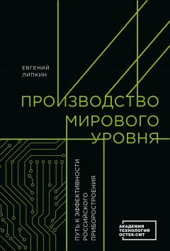 Производство мирового уровня. Путь к эффективности российского приборостроения