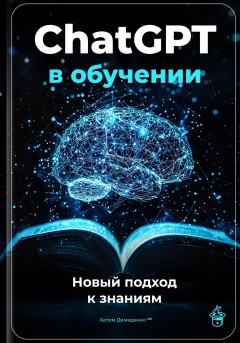 ChatGPT в обучении: Новый подход к знаниям