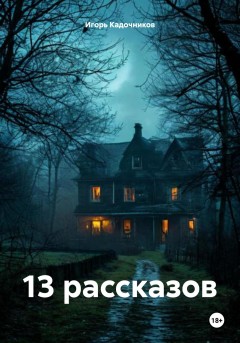 13 рассказов