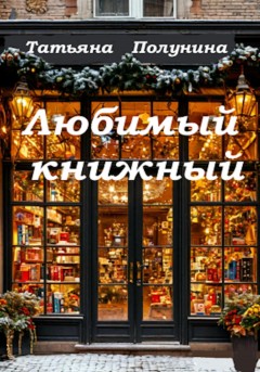 Любимый книжный