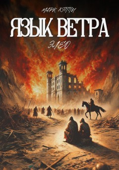 Язык Ветра. Элео