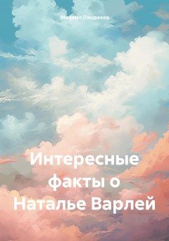 Интересные факты о Наталье Варлей