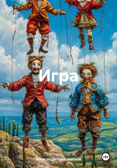 Игра