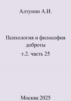 Психология и философия доброты. Т.2. Часть 25