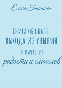 Книга об опыте выхода из уныния и обретения радости и смыслов