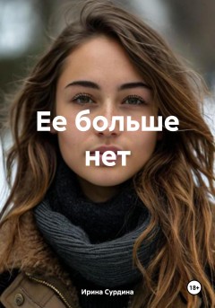 Ее больше нет