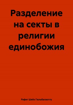 Разделение на секты в религии единобожия