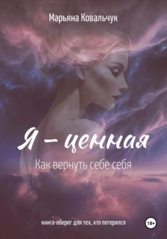 Я –ценная