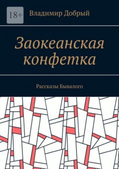 Заокеанская конфетка. Рассказы Бывалого