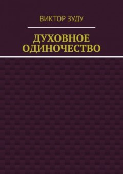 Духовное одиночество