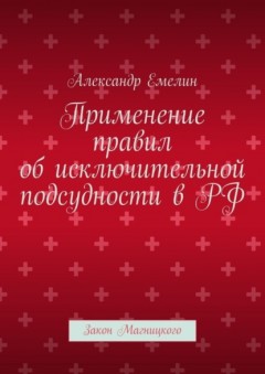 Применение правил об исключительной подсудности в РФ. Закон Магницкого