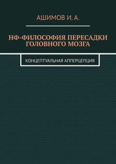 НФ-философия пересадки головного мозга. Концептуальная апперцепция