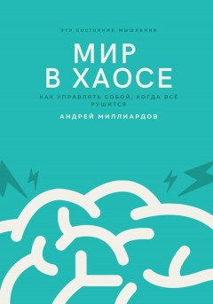 Мир в хаосе. Как управлять собой, когда всё рушится