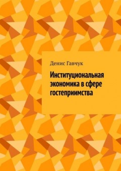 Институциональная экономика в сфере гостеприимства