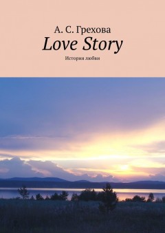 Love Story. История любви