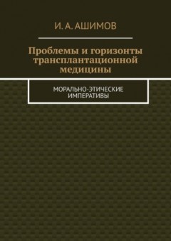 Проблемы и горизонты трансплантационной медицины. Морально-этические императивы