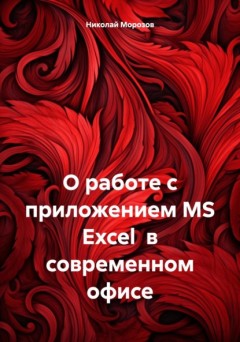 О работе с приложением MS Excel в современном офисе