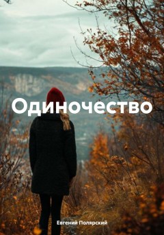 Одиночество