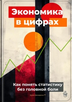 Экономика в цифрах: Как понять статистику без головной боли