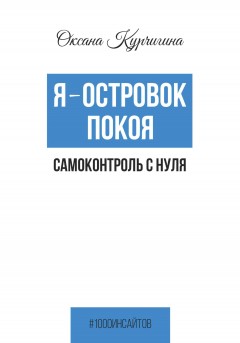 Я – островок покоя. Самоконтроль с нуля