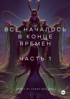 Все началось в конце времен