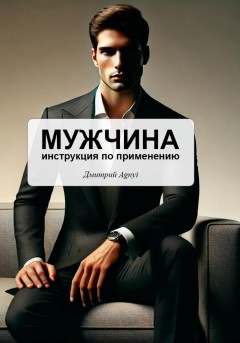 Мужчина – инструкция по применению