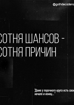 Сотня шансов – сотня причин