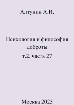 Психология и философия доброты. т.2. часть 27