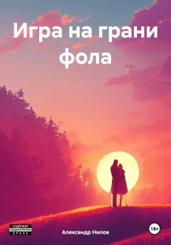 Игра на грани фола