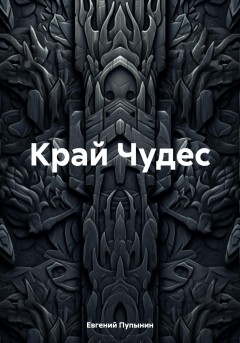 Край чудес