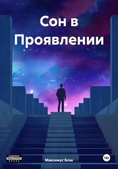 Сон в Проявлении